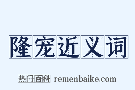 隆宠近义词是什么意思的图片
